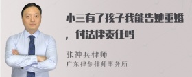 小三有了孩子我能告她重婚，付法律责任吗