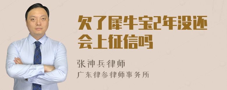 欠了犀牛宝2年没还会上征信吗