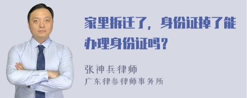 家里拆迁了，身份证掉了能办理身份证吗？