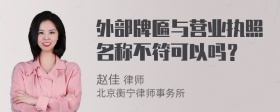 外部牌匾与营业执照名称不符可以吗？