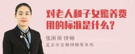 对老人和子女赡养费用的标准是什么？