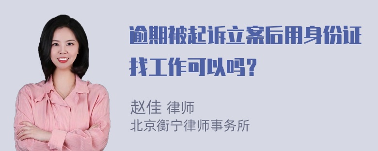 逾期被起诉立案后用身份证找工作可以吗？