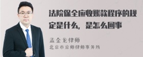 法院保全应收账款程序的规定是什么，是怎么回事