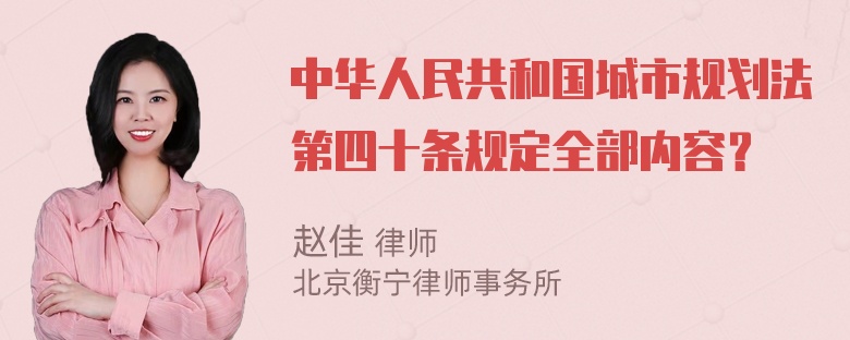 中华人民共和国城市规划法第四十条规定全部内容？