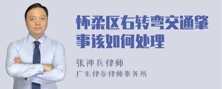 怀柔区右转弯交通肇事该如何处理