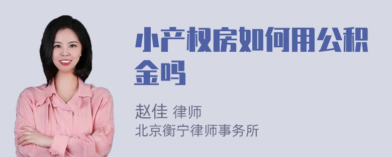 小产权房如何用公积金吗