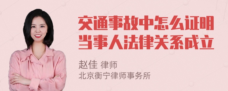 交通事故中怎么证明当事人法律关系成立