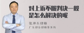 对上诉不服判决一般是怎么解决的呢