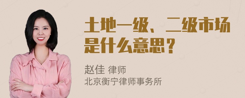 土地一级、二级市场是什么意思？