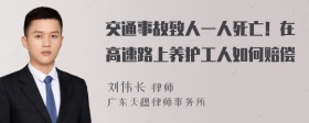 交通事故致人一人死亡！在高速路上养护工人如何赔偿