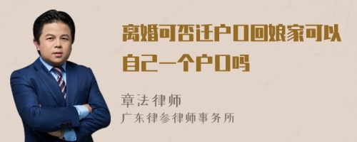 离婚可否迁户口回娘家可以自己一个户口吗