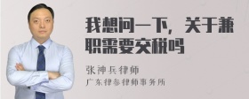 我想问一下，关于兼职需要交税吗