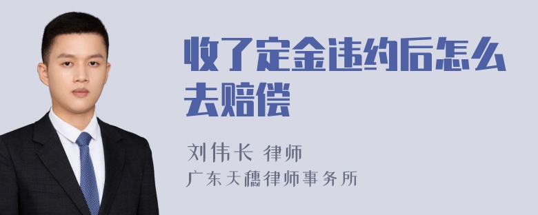 收了定金违约后怎么去赔偿