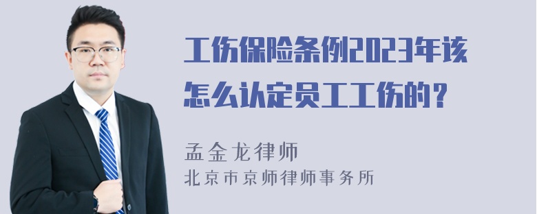 工伤保险条例2023年该怎么认定员工工伤的？