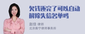 欠钱还完了可以自动解除失信名单吗