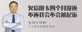 欠信用卡四个月没还不还我会不会被起诉