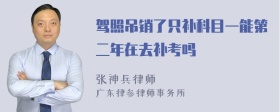 驾照吊销了只补科目一能第二年在去补考吗