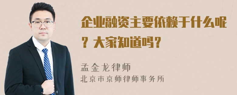 企业融资主要依赖于什么呢？大家知道吗？