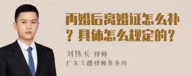 再婚后离婚证怎么补？具体怎么规定的？