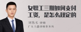 女职工三期如何支付工资，是怎么规定的