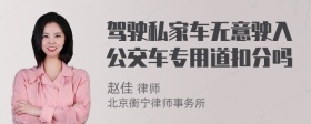 驾驶私家车无意驶入公交车专用道扣分吗