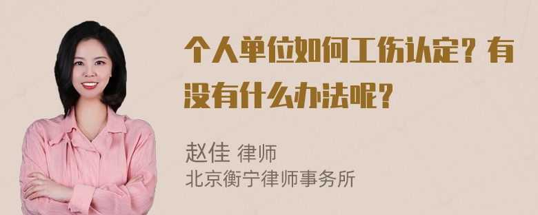 个人单位如何工伤认定？有没有什么办法呢？