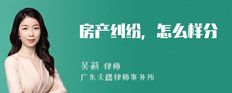 房产纠纷，怎么样分