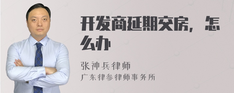 开发商延期交房，怎么办