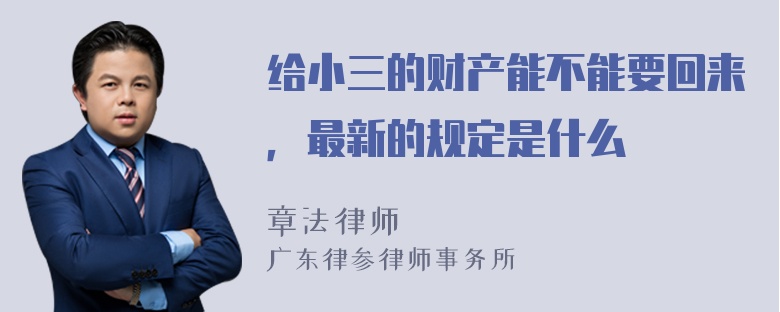 给小三的财产能不能要回来，最新的规定是什么