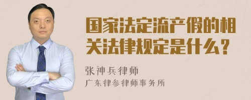 国家法定流产假的相关法律规定是什么？