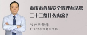 重庆市食品安全管理办法第二十二条什么内容？