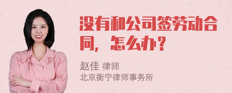 没有和公司签劳动合同，怎么办？