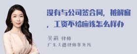 没有与公司签合同，被解雇，工资不给应该怎么样办