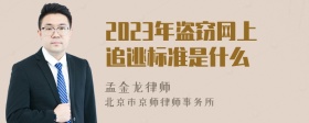 2023年盗窃网上追逃标准是什么