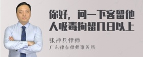 你好，问一下客留他人吸毒拘留几日以上