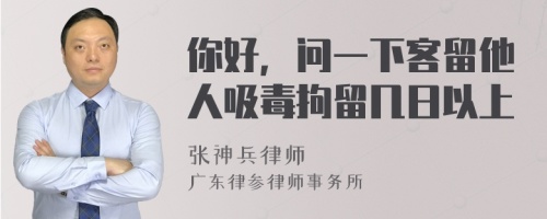 你好，问一下客留他人吸毒拘留几日以上