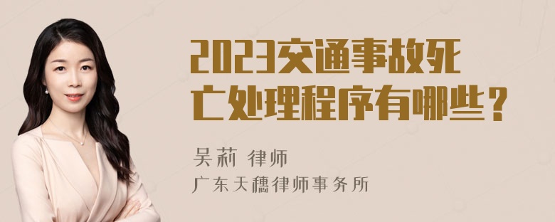 2023交通事故死亡处理程序有哪些？