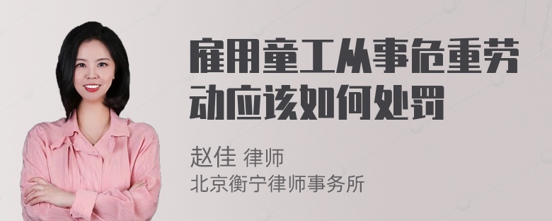 雇用童工从事危重劳动应该如何处罚