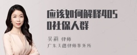 应该如何解释4050社保人群