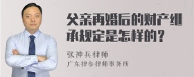 父亲再婚后的财产继承规定是怎样的？