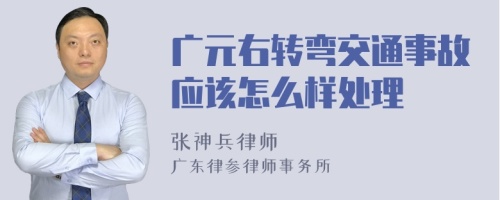 广元右转弯交通事故应该怎么样处理