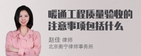 暖通工程质量验收的注意事项包括什么