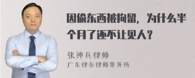 因偷东西被拘留，为什么半个月了还不让见人？