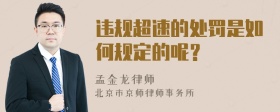 违规超速的处罚是如何规定的呢？