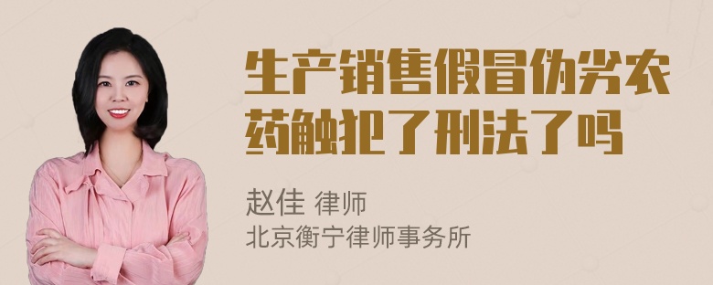 生产销售假冒伪劣农药触犯了刑法了吗