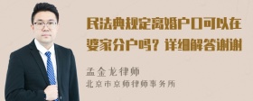 民法典规定离婚户口可以在婆家分户吗？详细解答谢谢