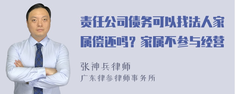 责任公司债务可以找法人家属偿还吗？家属不参与经营