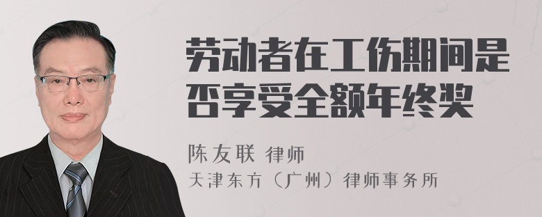 劳动者在工伤期间是否享受全额年终奖