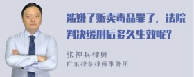 涉嫌了贩卖毒品罪了，法院判决缓刑后多久生效呢？