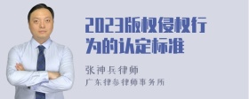 2023版权侵权行为的认定标准